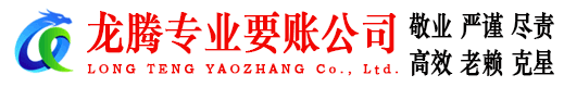 三水龙腾讨债公司